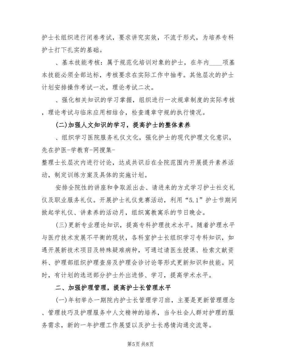 2022年护师半年工作计划书_第5页