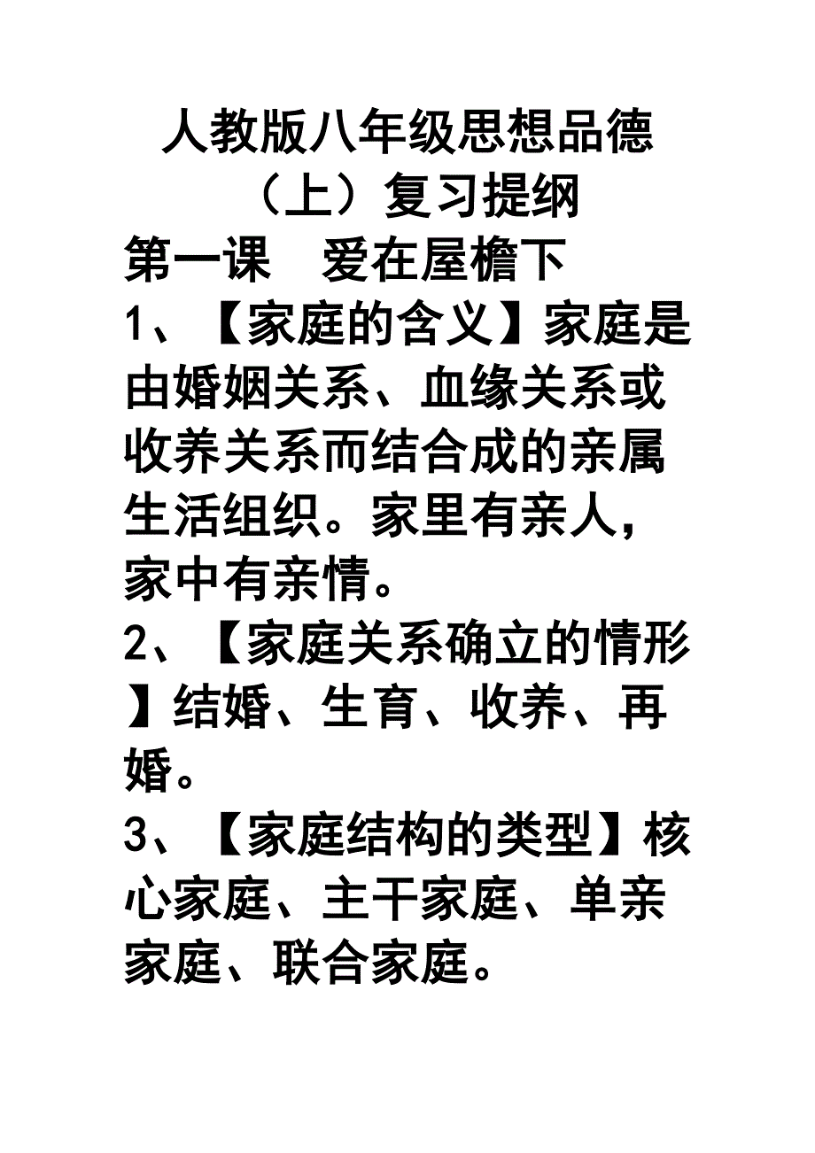 八上人教复习提纲.doc_第1页