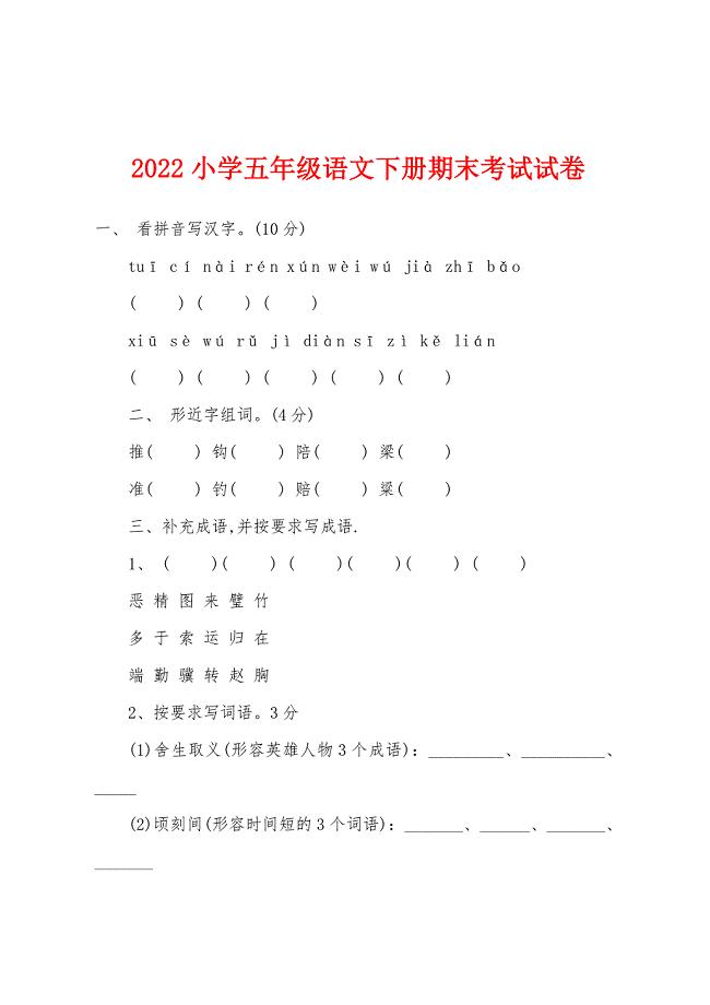 2022年小学五年级语文下册期末考试试卷.docx