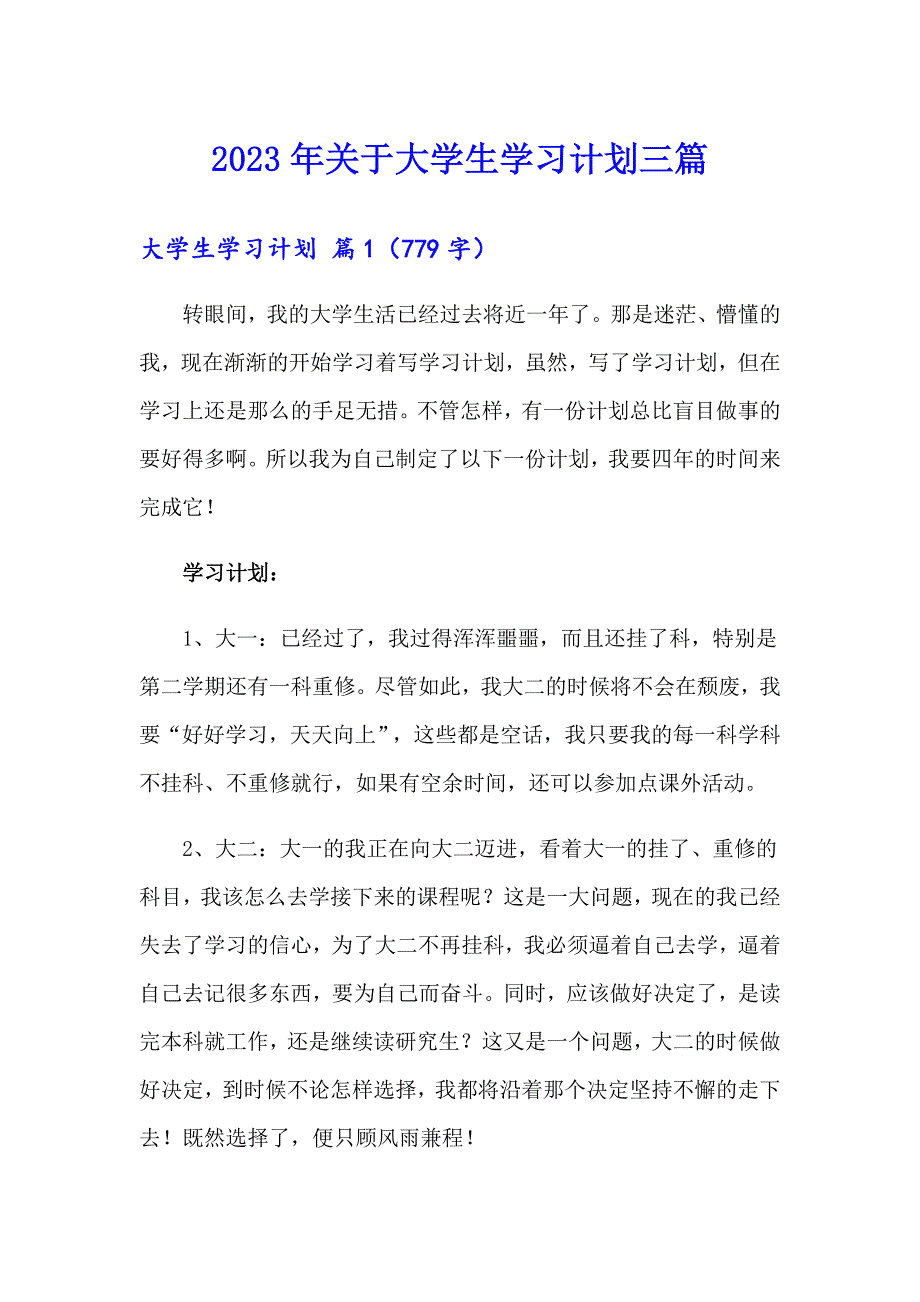 【模板】2023年关于大学生学习计划三篇_第1页