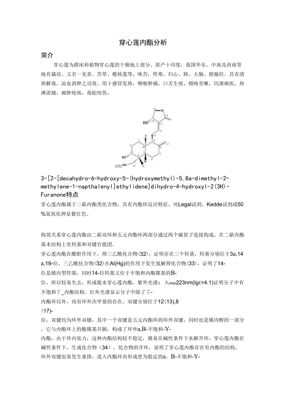 穿心莲内酯分析_第1页