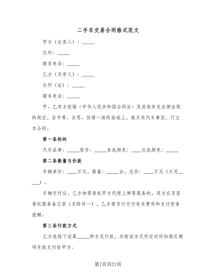 二手车交易合同格式范文（6篇）.doc_第1页