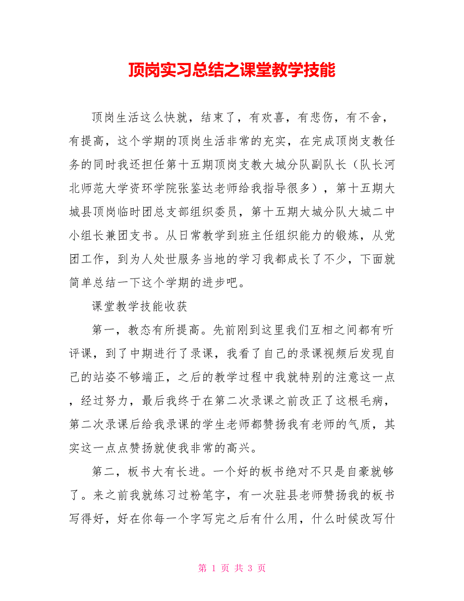 顶岗实习总结之课堂教学技能_第1页