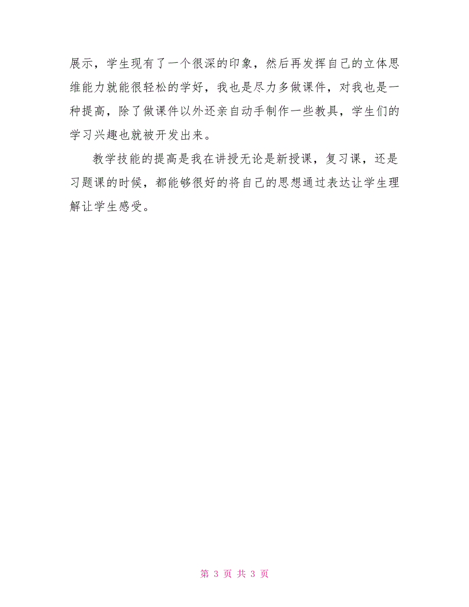 顶岗实习总结之课堂教学技能_第3页