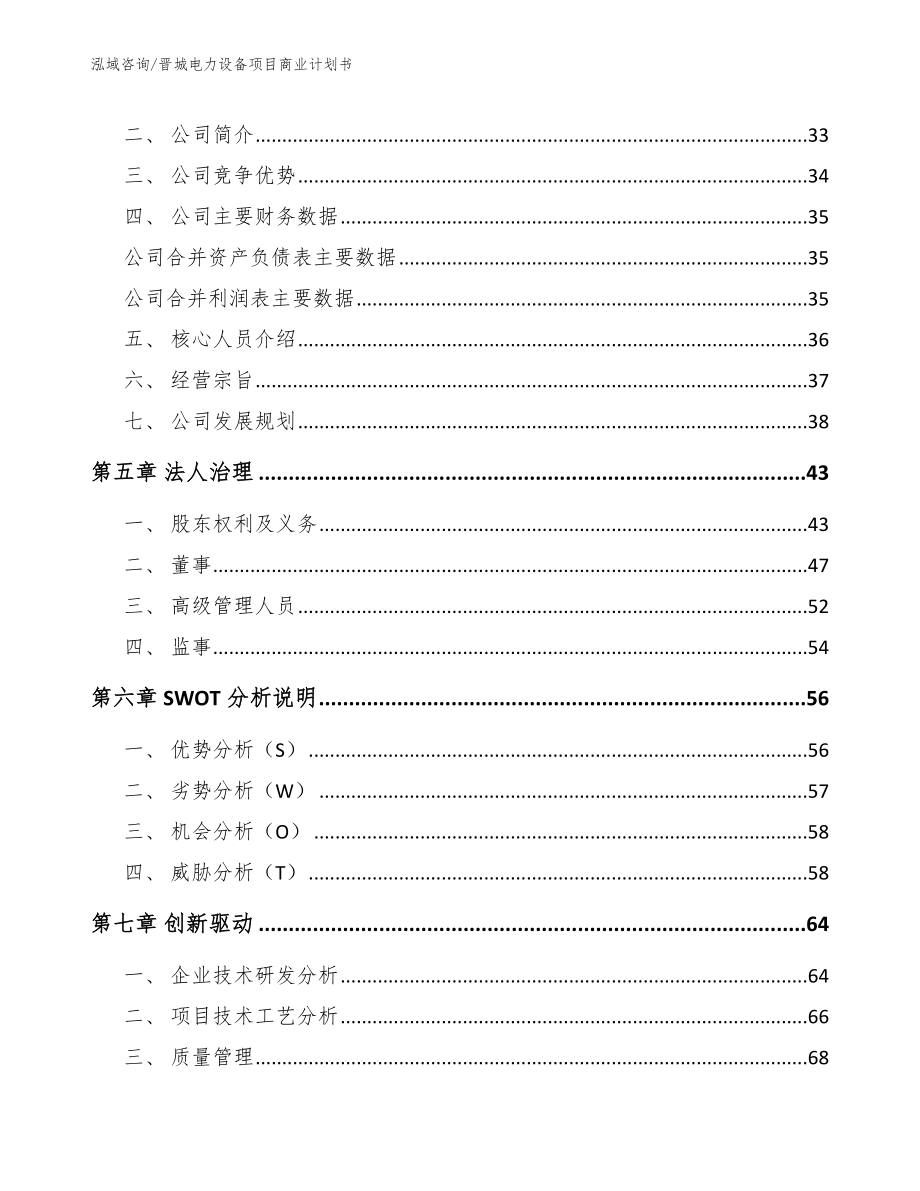 晋城电力设备项目商业计划书【模板范本】_第3页