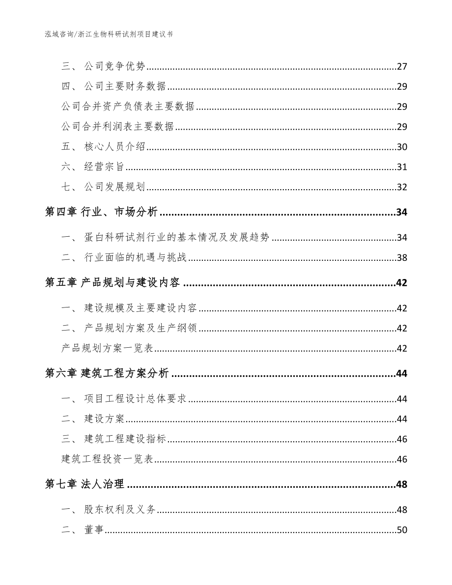 浙江生物科研试剂项目建议书【模板范文】_第3页