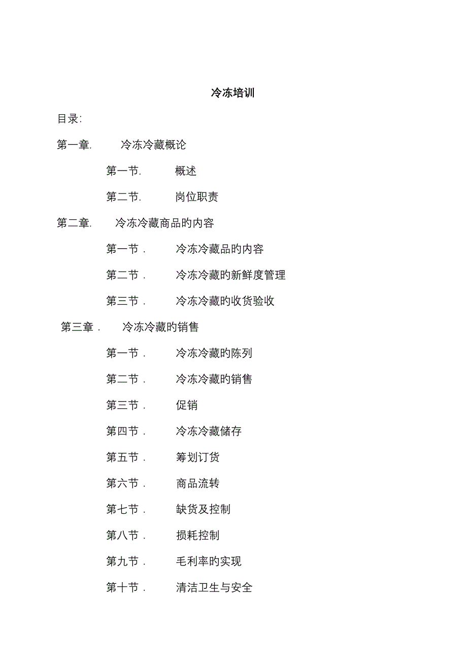 生鲜冷冻部门培训标准手册_第1页
