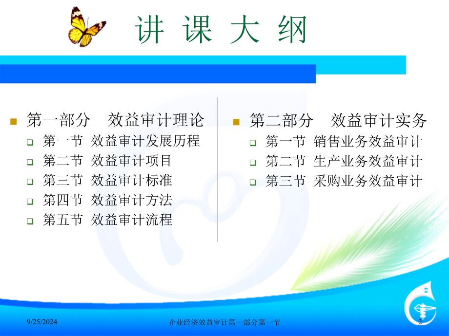 企业经济效益审计第一部分第一节课件_第2页