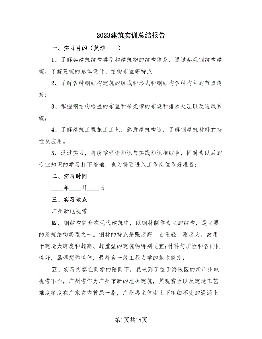 2023建筑实训总结报告（4篇）.doc_第1页