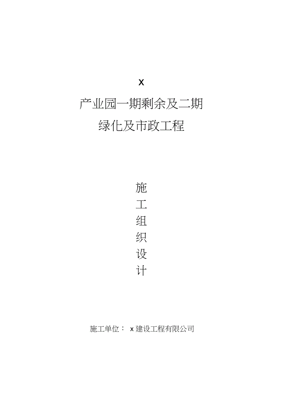 最新产业园绿化及市政工程施工组织设计_第1页