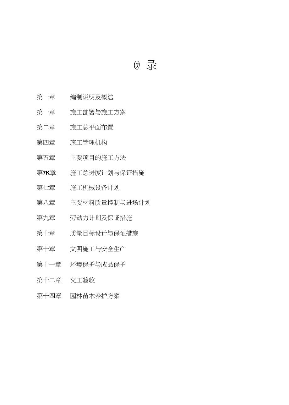 最新产业园绿化及市政工程施工组织设计_第3页