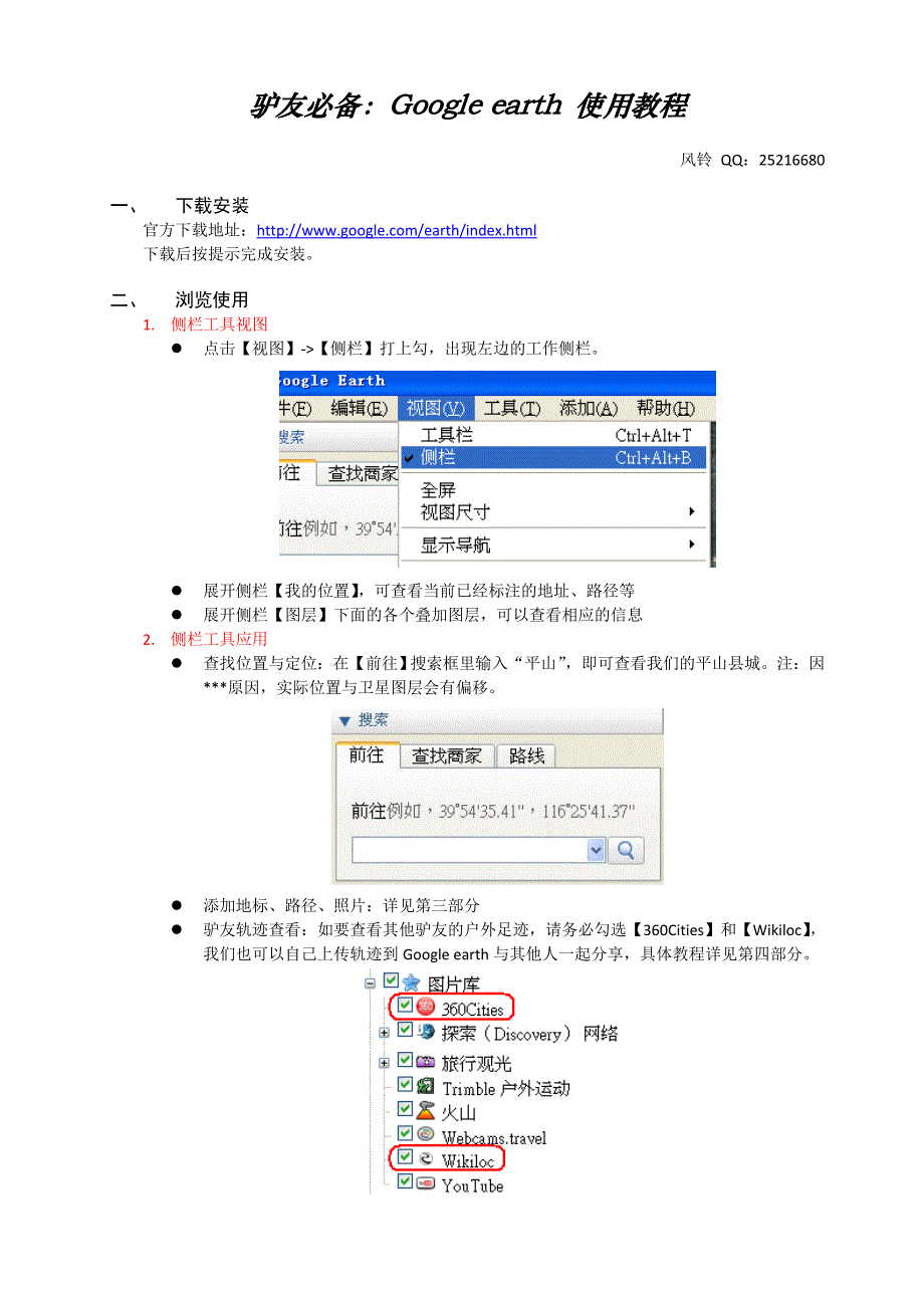 驴友必备教程—出行GPS轨迹全程(可直接显示在Google earth上).doc_第1页