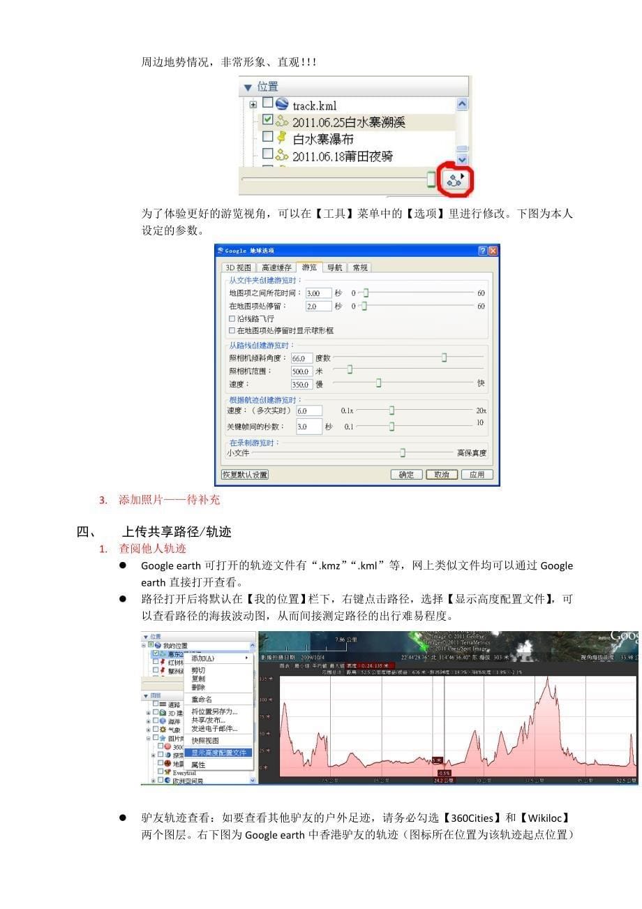 驴友必备教程—出行GPS轨迹全程(可直接显示在Google earth上).doc_第5页