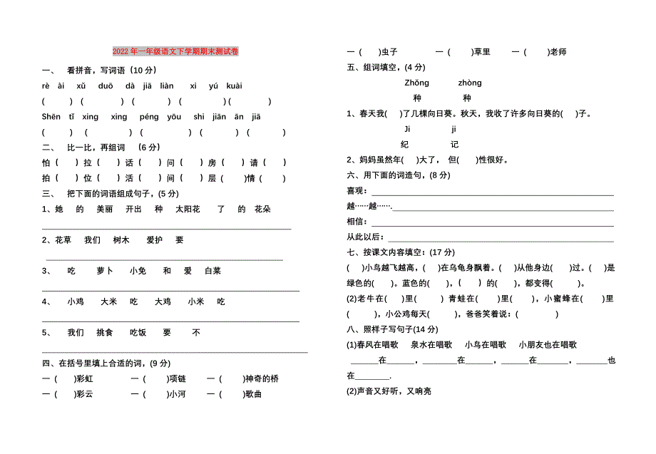 2022年一年级语文下学期期末测试卷_第1页