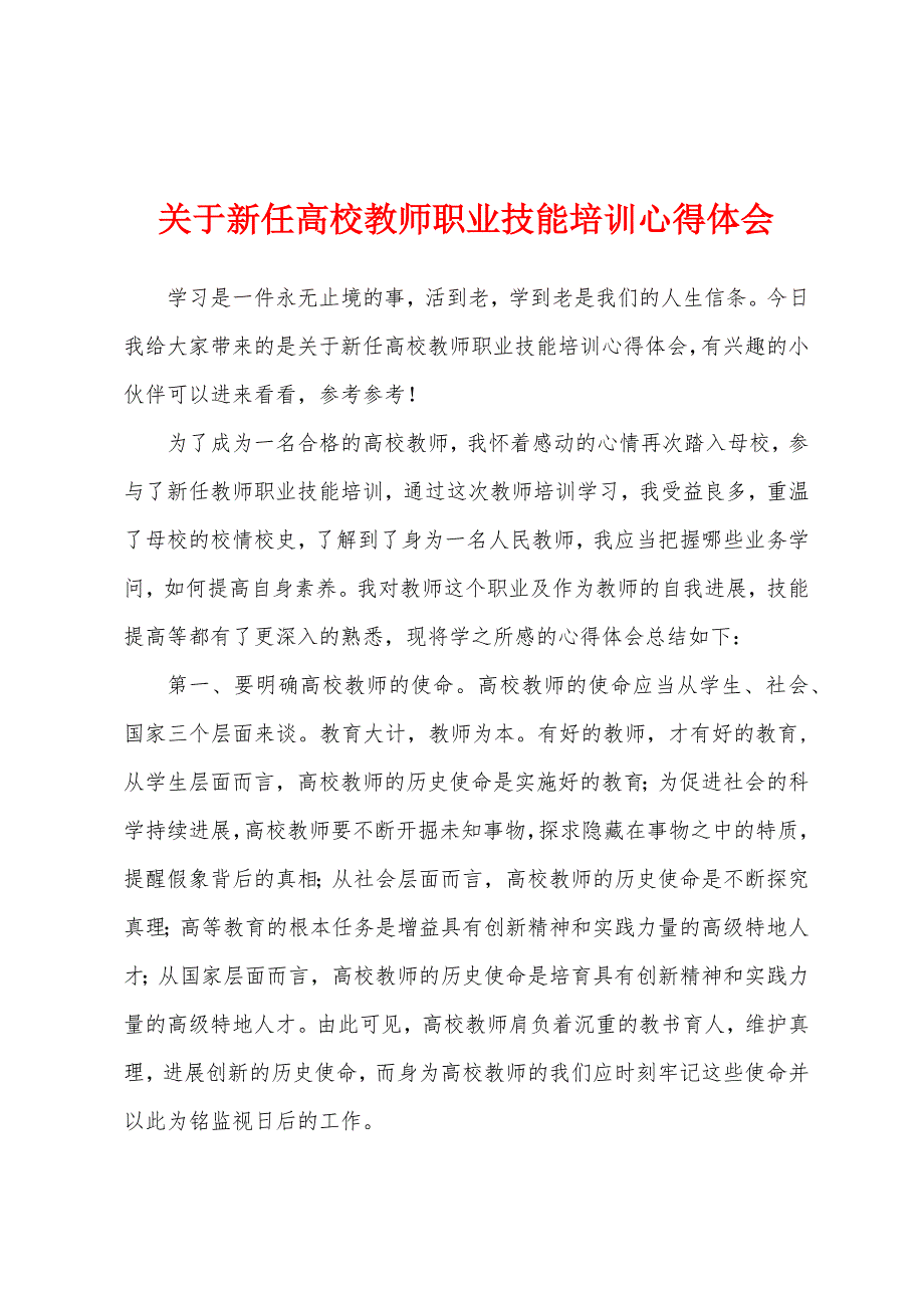 关于新任高校教师职业技能培训心得体会.docx_第1页