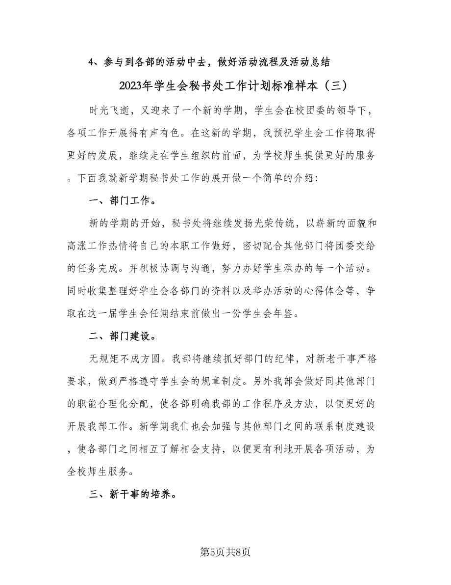 2023年学生会秘书处工作计划标准样本（四篇）.doc_第5页