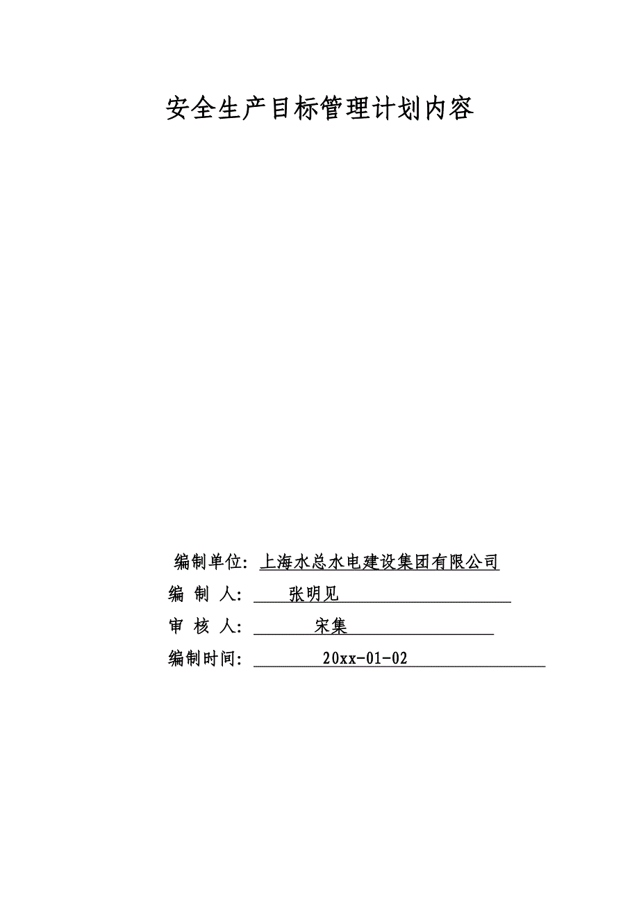 安全生产目标管理计划内容.doc_第1页