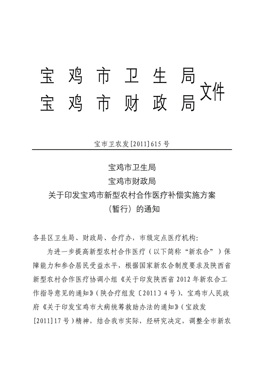 新型农村合作医疗补偿实施方案_第1页