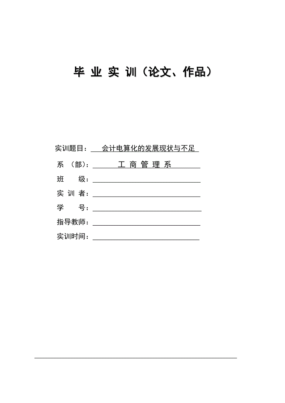 会计电算化的发展现状与不足毕业论文_第1页