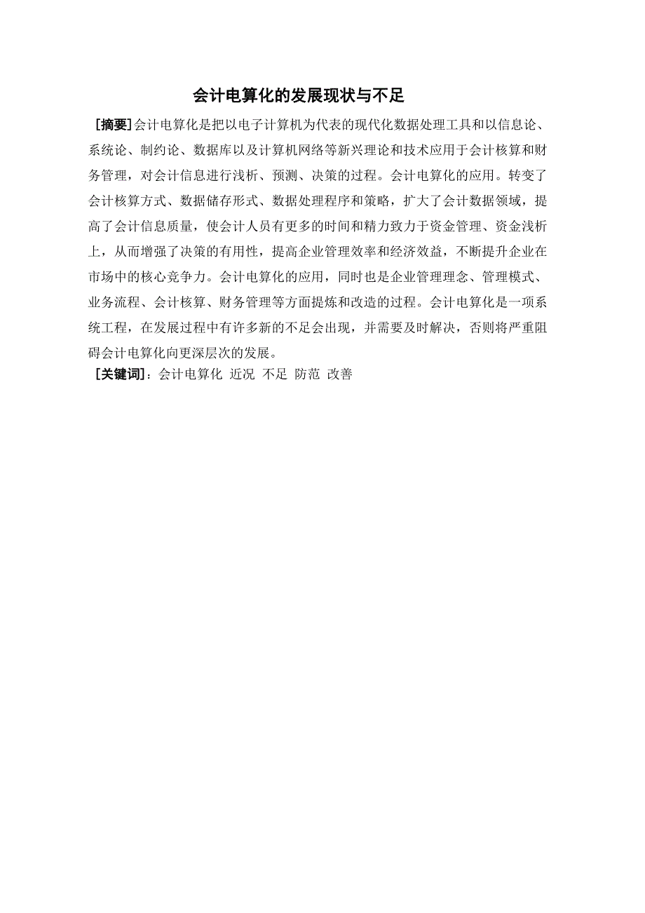 会计电算化的发展现状与不足毕业论文_第2页