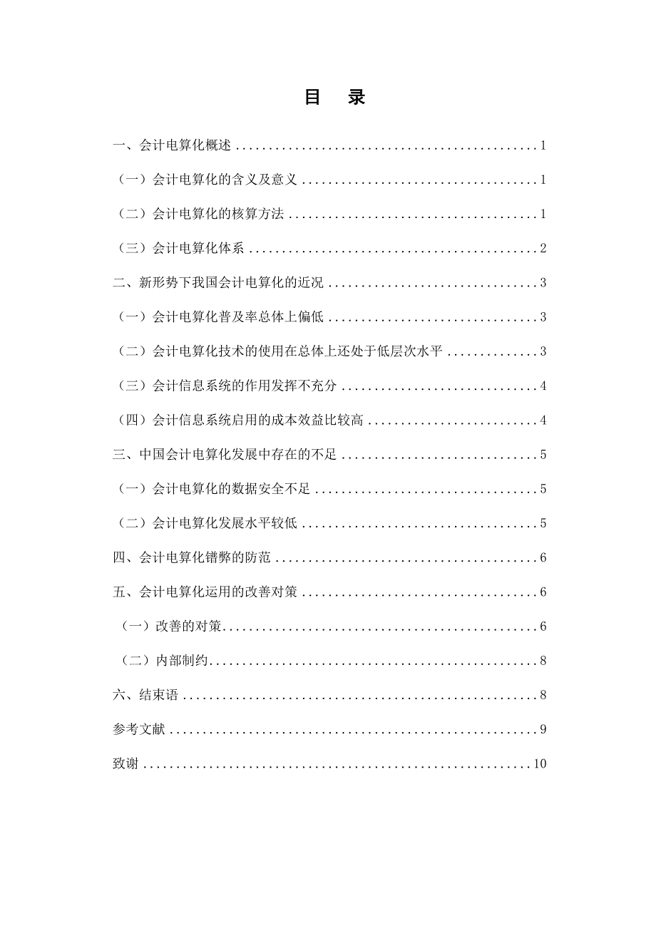 会计电算化的发展现状与不足毕业论文_第3页