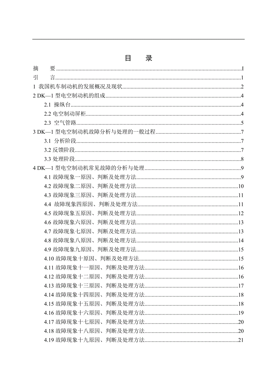 SS4改电力机车DK-1型制动机故障分析及处理【精品毕业论文-doc】_第4页