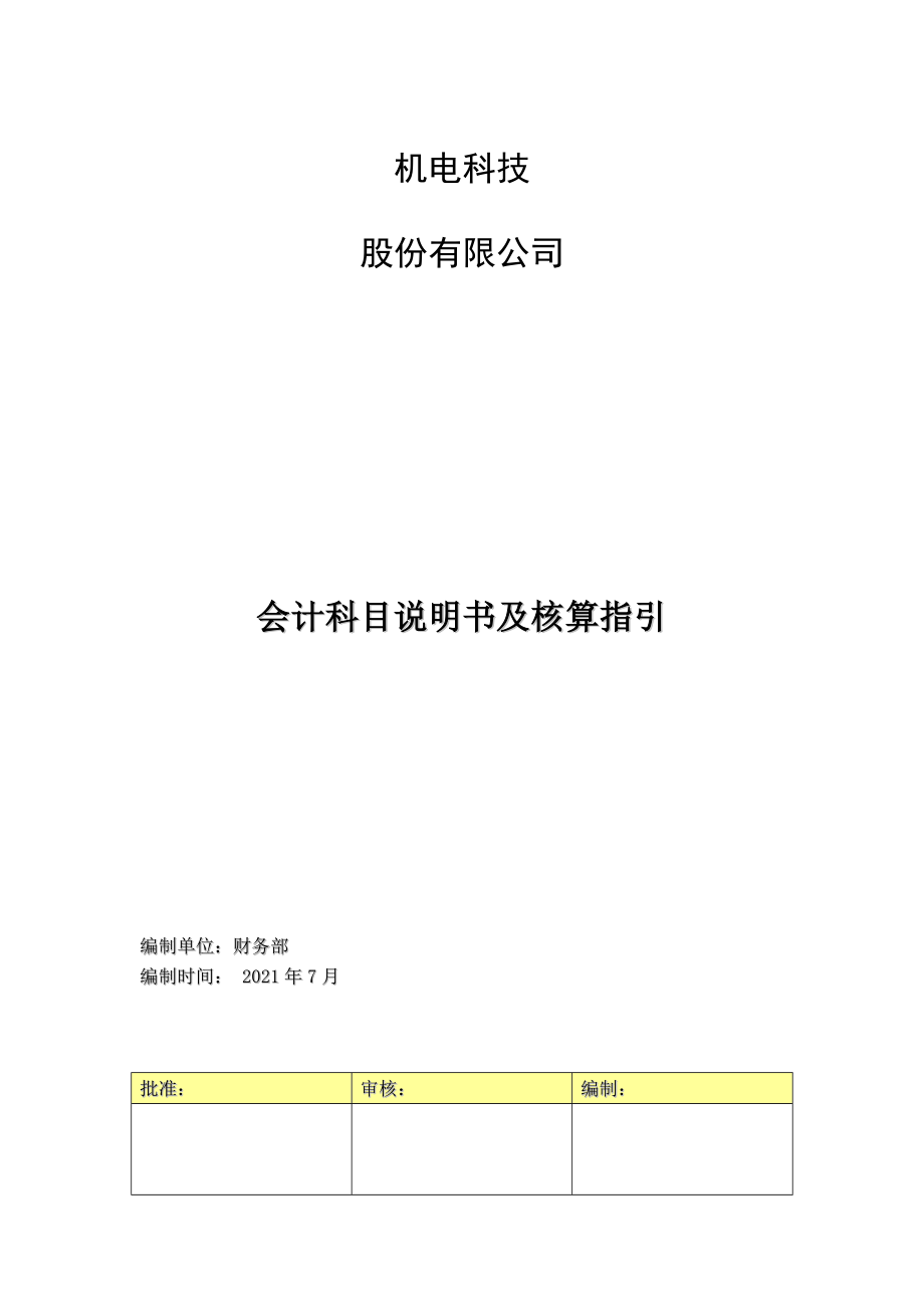 会计科目使用说明及核算指引_第1页