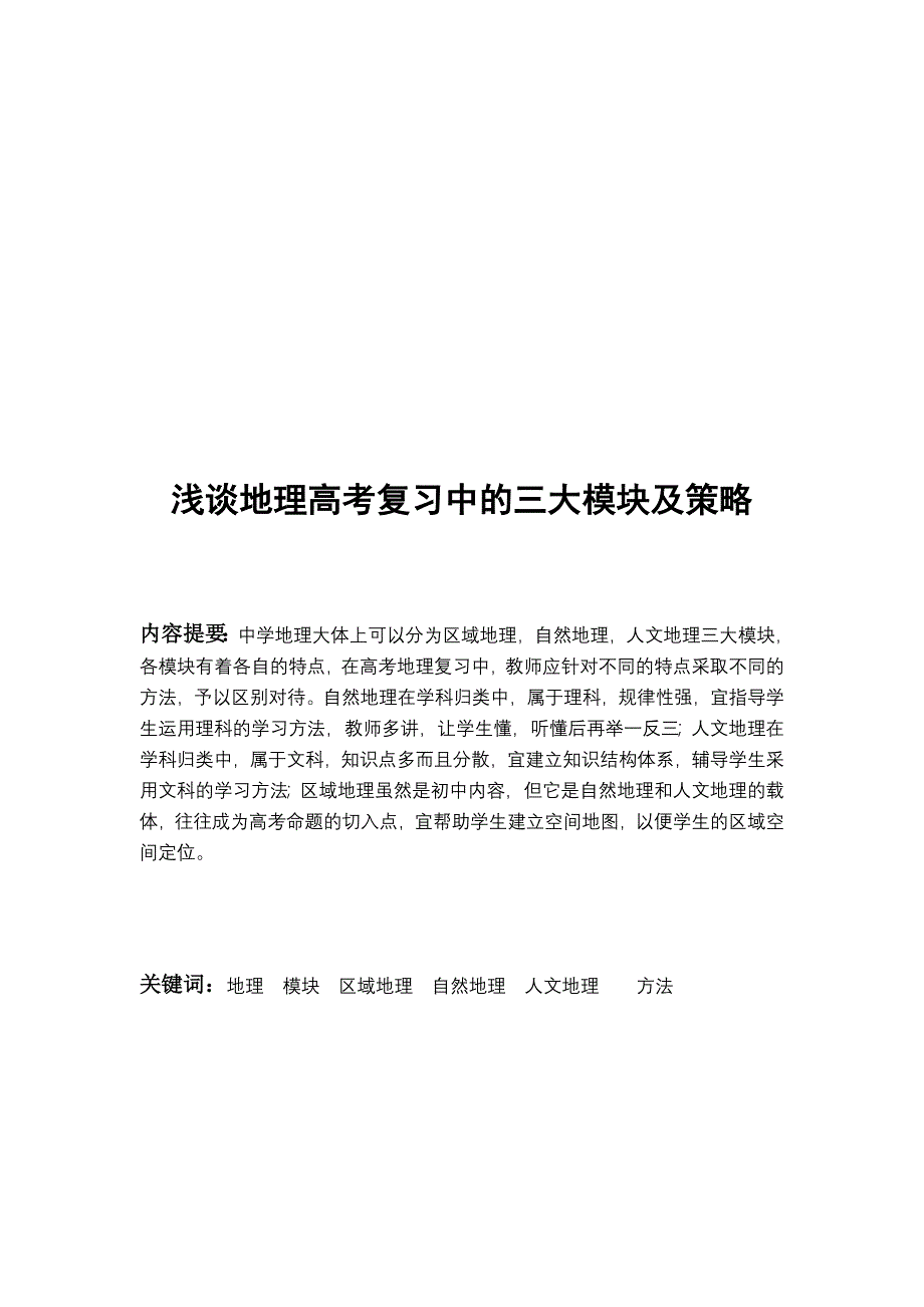 教学论文：浅谈地理高考复习中的三大模块及策略_第1页