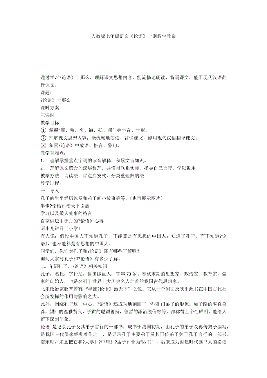 人教版七年级语文《论语》十则教学教案_第1页