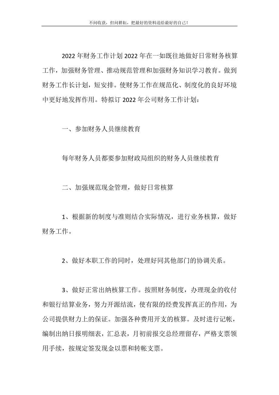 2021年公司财务人员工作计划新编.doc_第2页