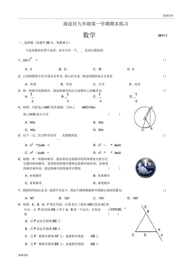 海淀区20102011学年度第一学期初三期末数学试题doc.doc