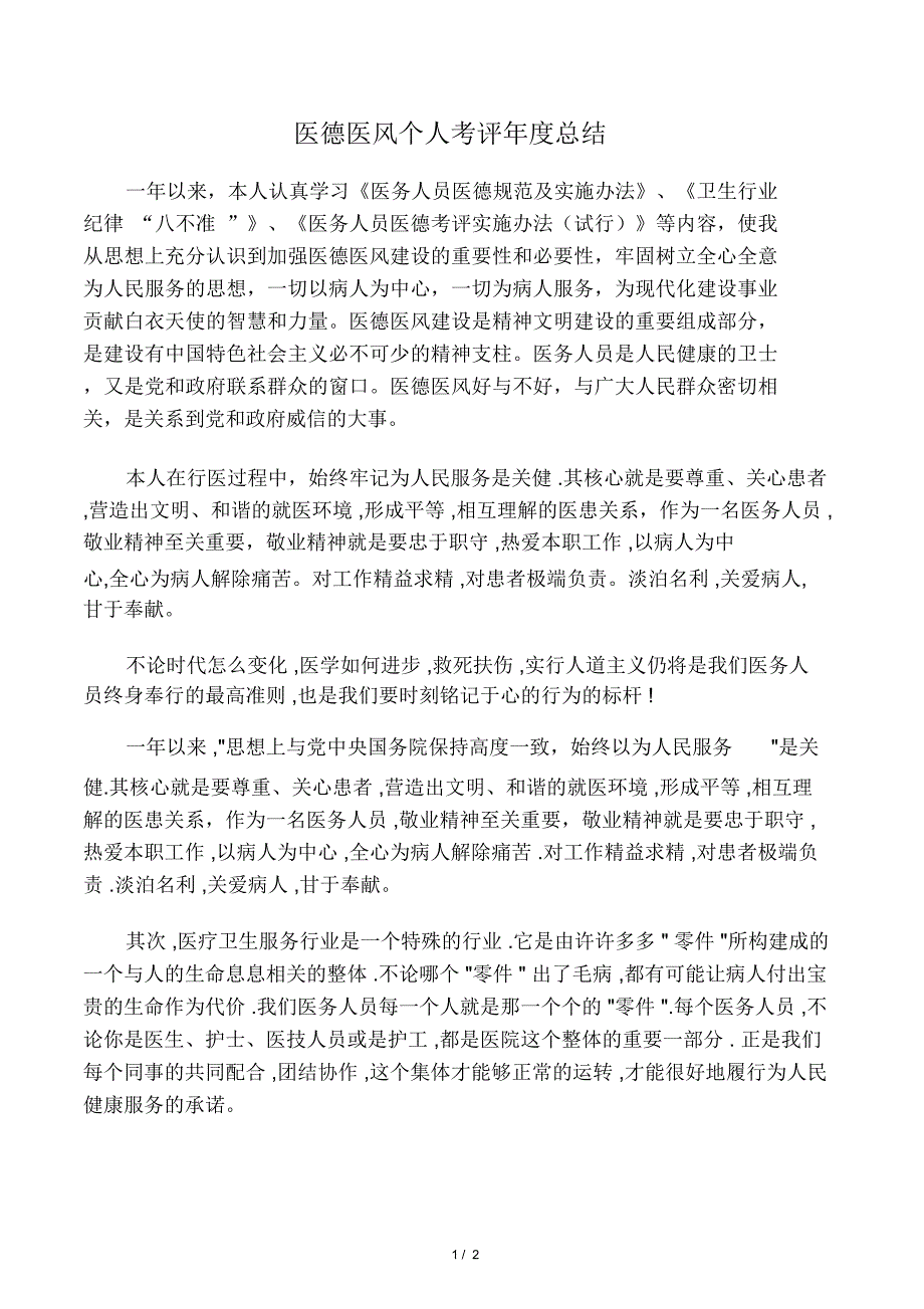 医德医风年度考评自我评价_第1页