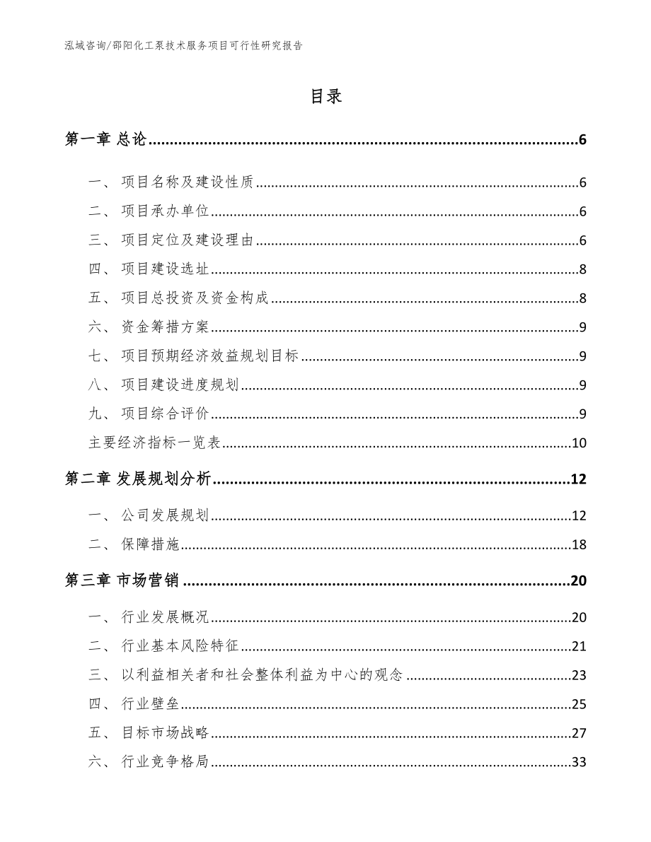 邵阳化工泵技术服务项目可行性研究报告【模板范文】_第1页