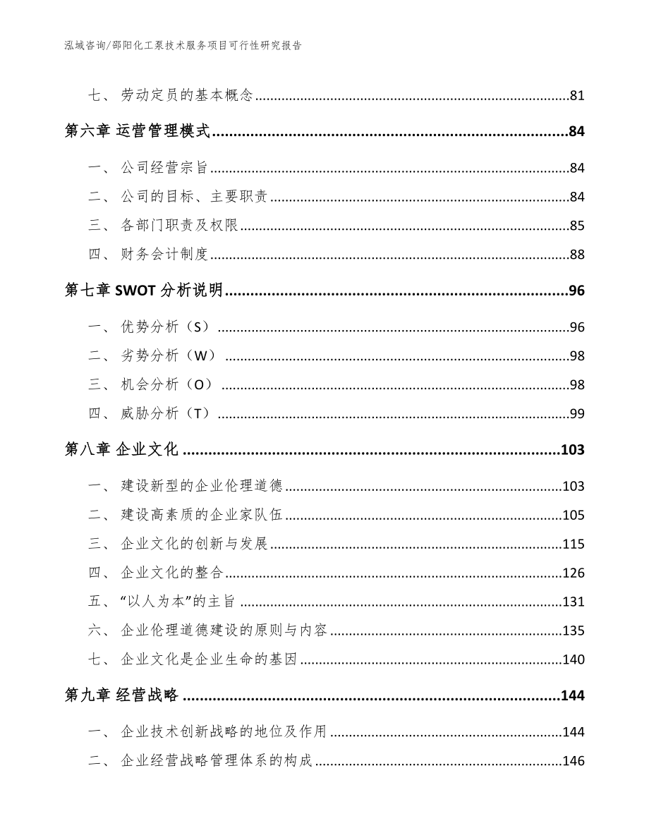 邵阳化工泵技术服务项目可行性研究报告【模板范文】_第3页