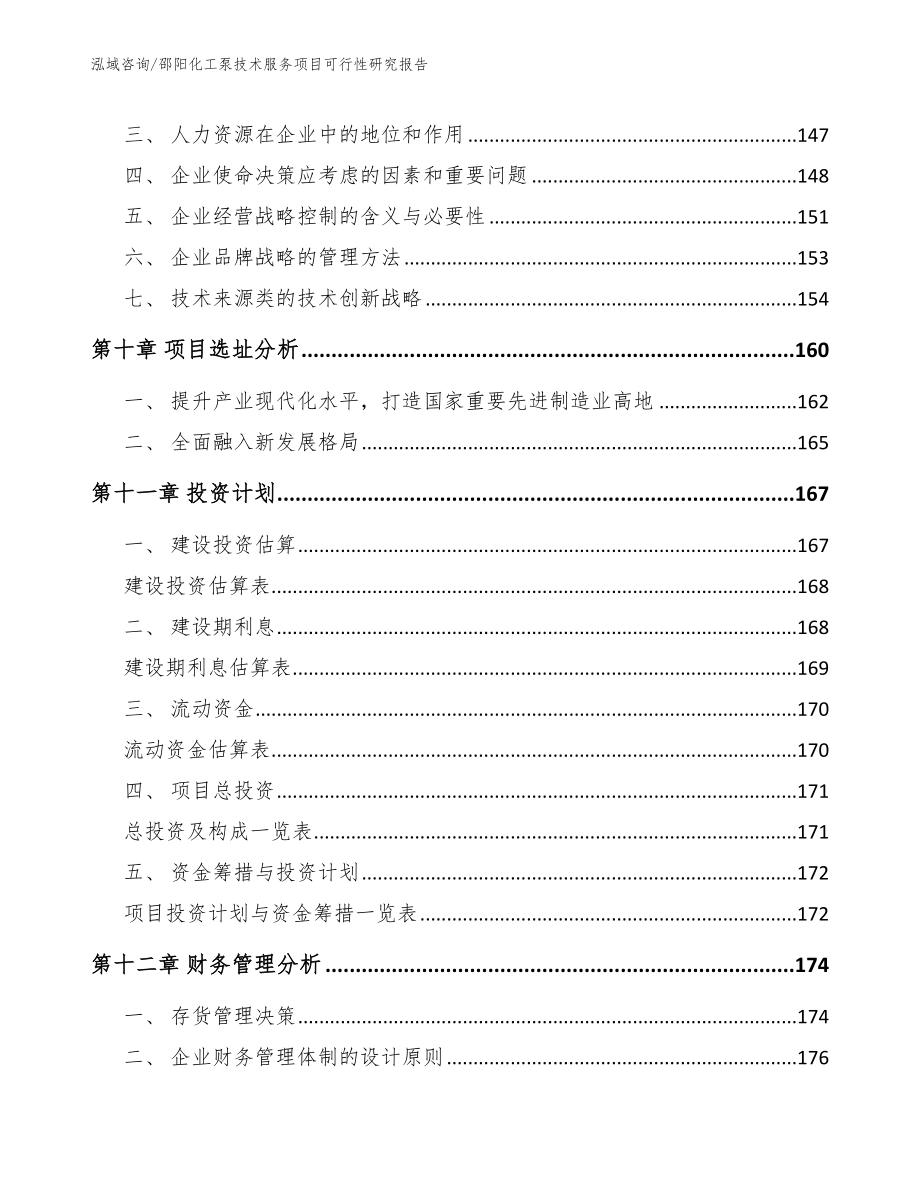 邵阳化工泵技术服务项目可行性研究报告【模板范文】_第4页