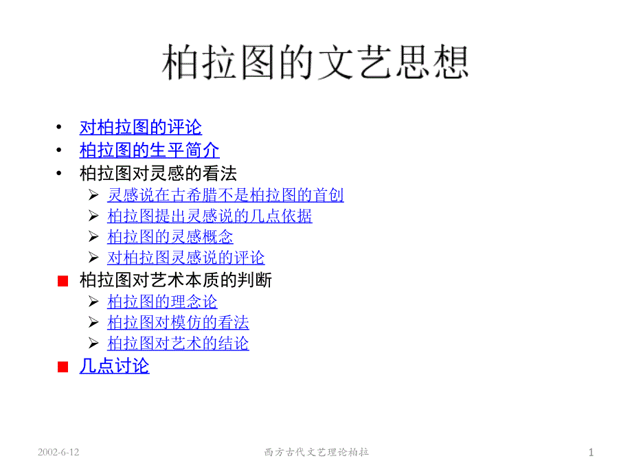 西方古代文艺理论柏拉课件_第1页