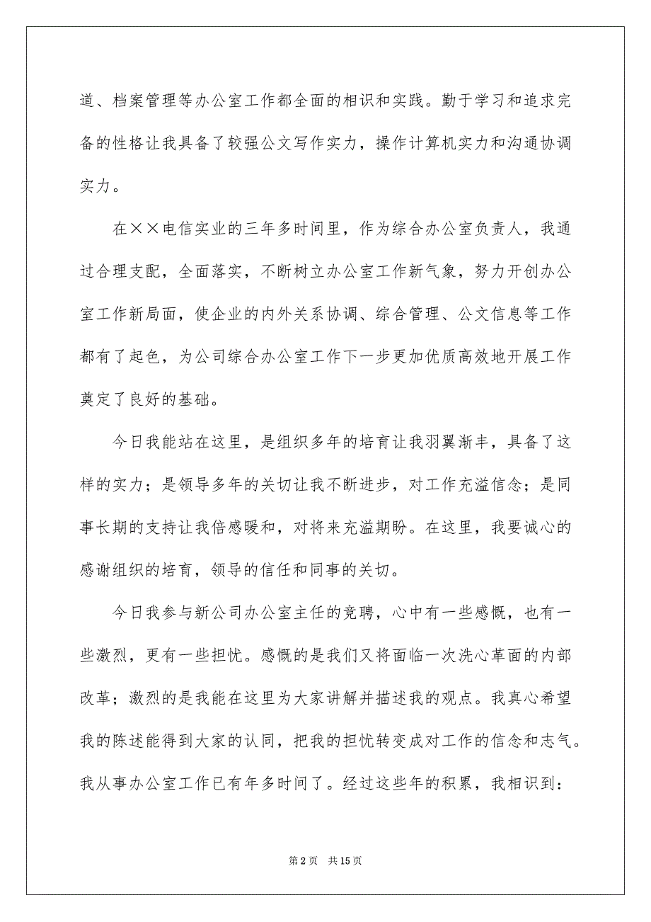 公司办公室主任竞聘演讲稿范文3篇_第2页