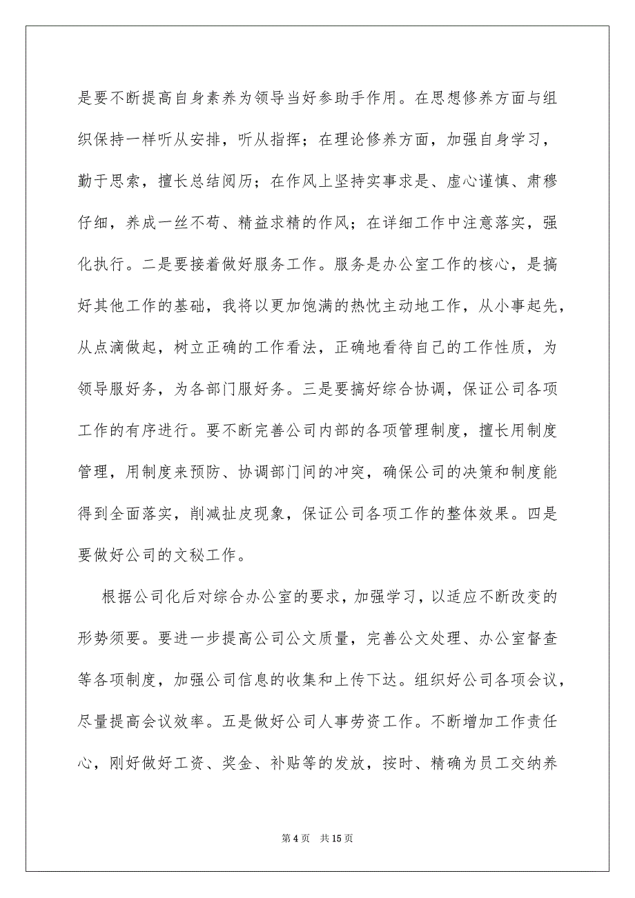 公司办公室主任竞聘演讲稿范文3篇_第4页