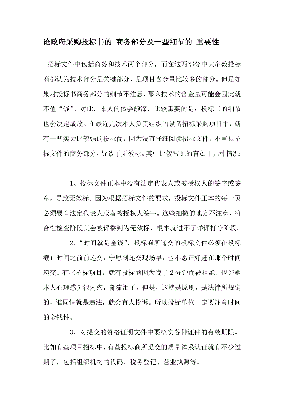 论政府采购投标书的-商务部分及一些细节的-重要性.doc_第1页