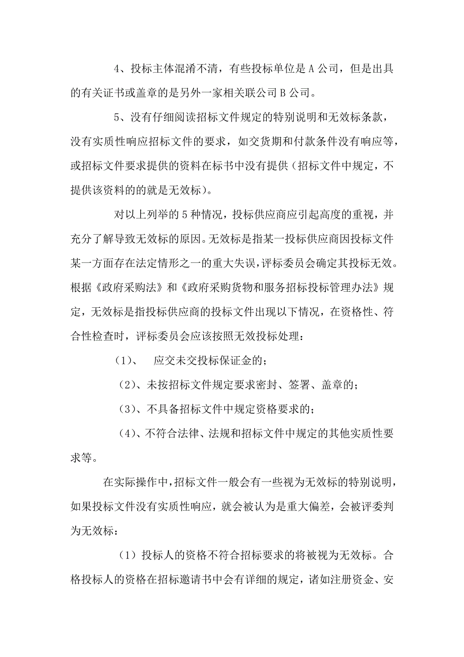 论政府采购投标书的-商务部分及一些细节的-重要性.doc_第2页