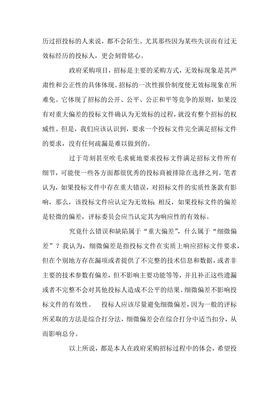 论政府采购投标书的-商务部分及一些细节的-重要性.doc_第4页