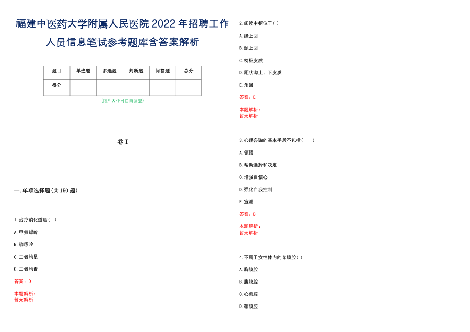 福建中医药大学附属人民医院2022年招聘工作人员信息笔试参考题库含答案解析_第1页