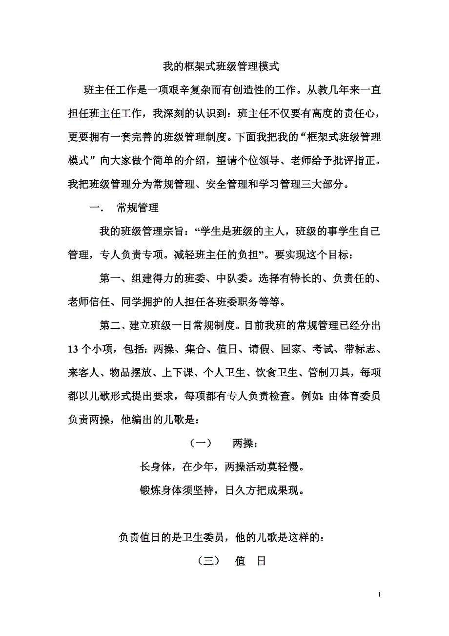 三十家子中小学刘淑民老师班主任经验交流材料Microsoft Word 文档 (4).doc_第1页