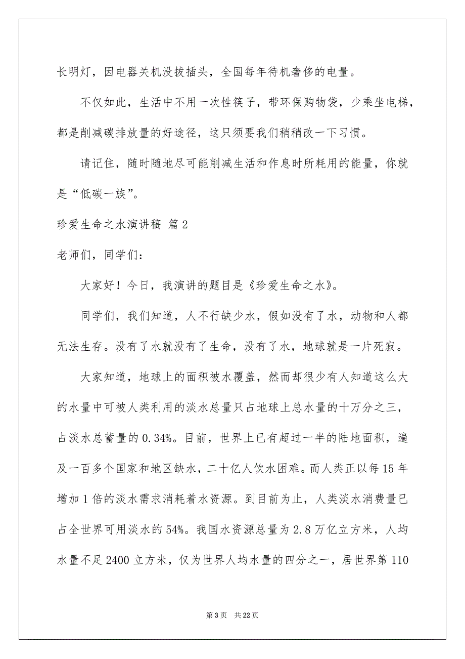 珍爱生命之水演讲稿模板合集9篇_第3页