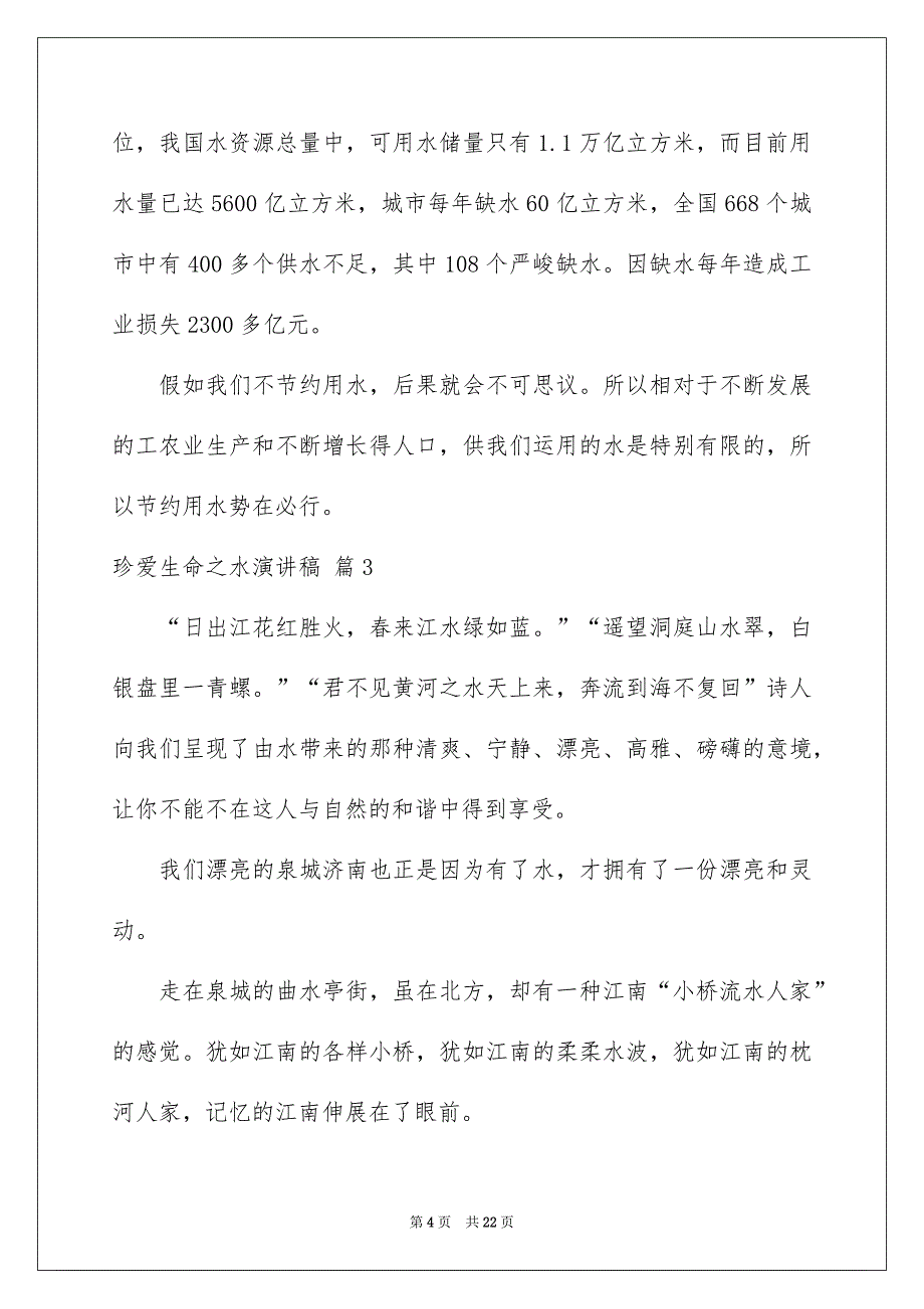 珍爱生命之水演讲稿模板合集9篇_第4页