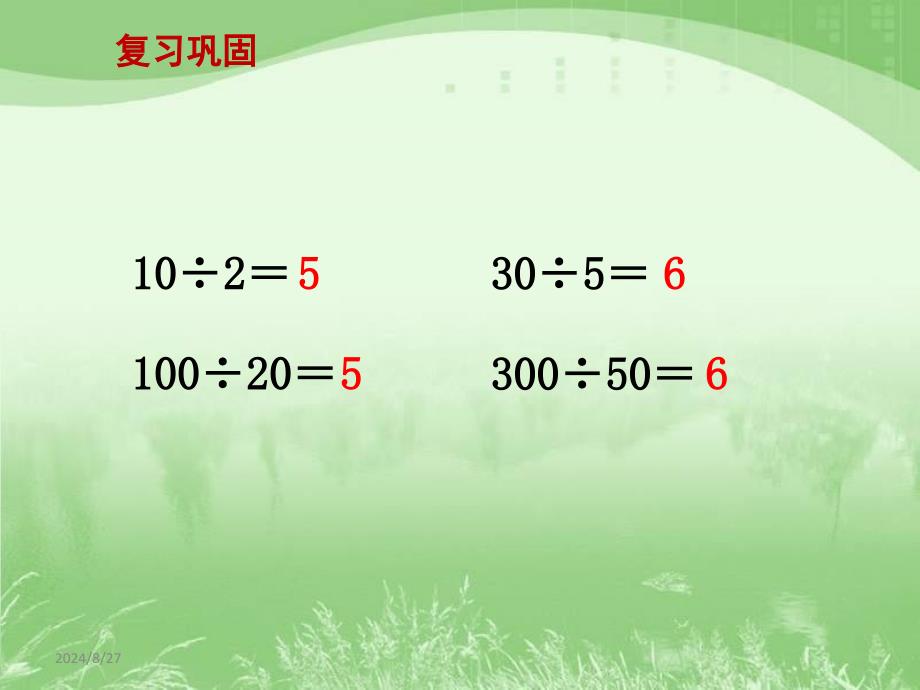 商不变规律例7教学课件_第2页