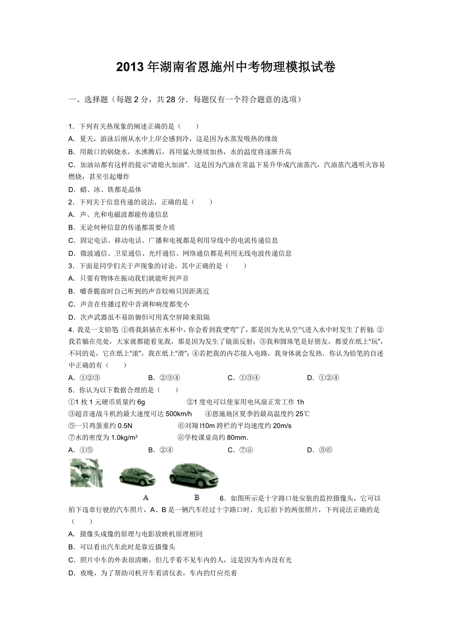 2013年湖南省恩施州中考物理模拟试卷_第1页