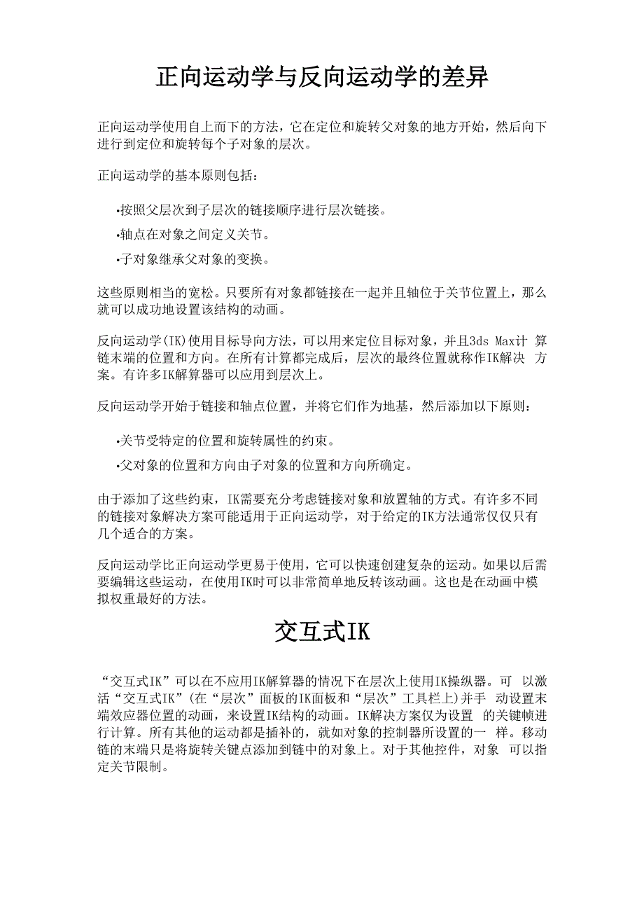正向运动学与反向运动学的差异_第1页
