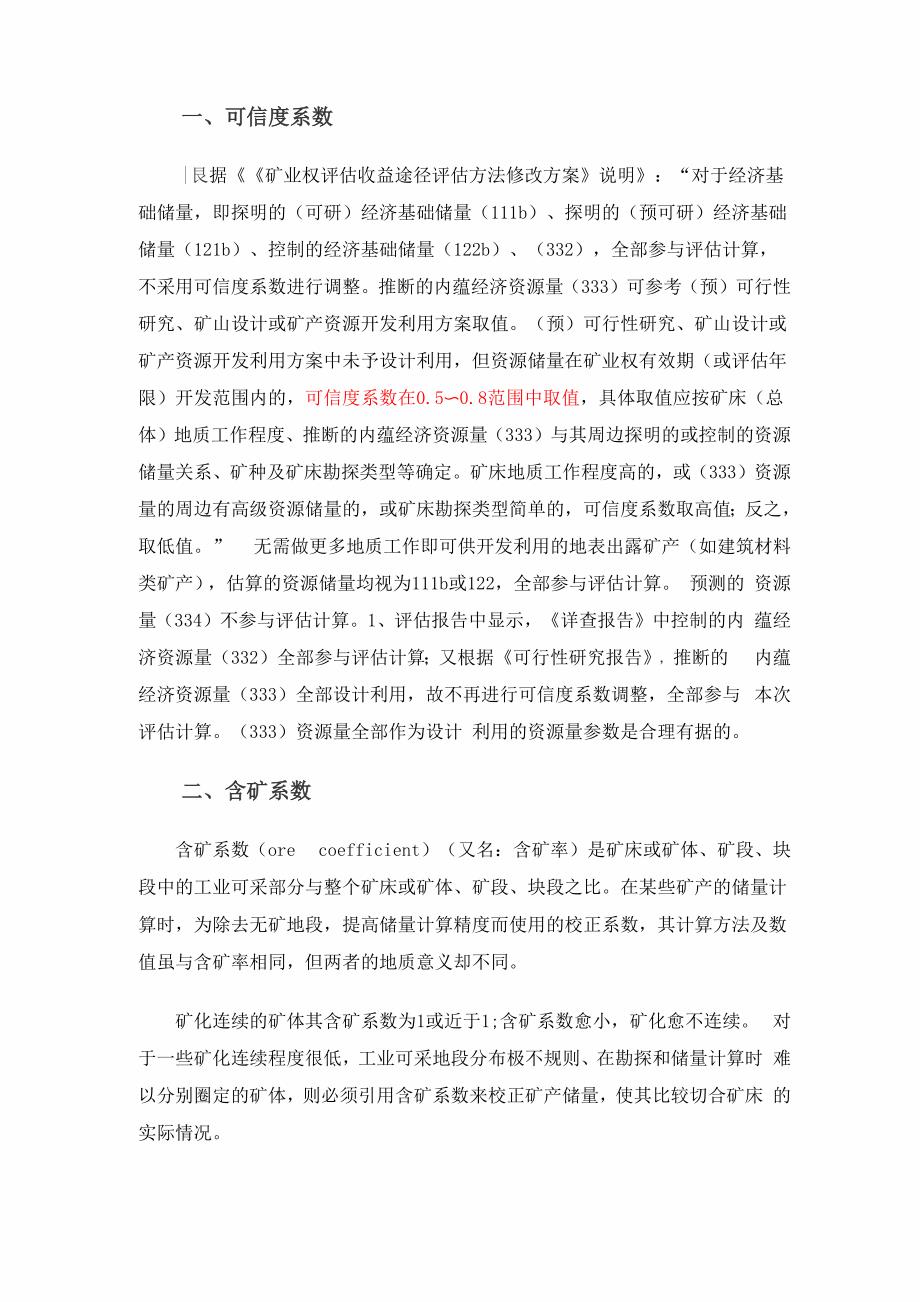 可信度、含矿率、含矿系数等地质名词_第1页