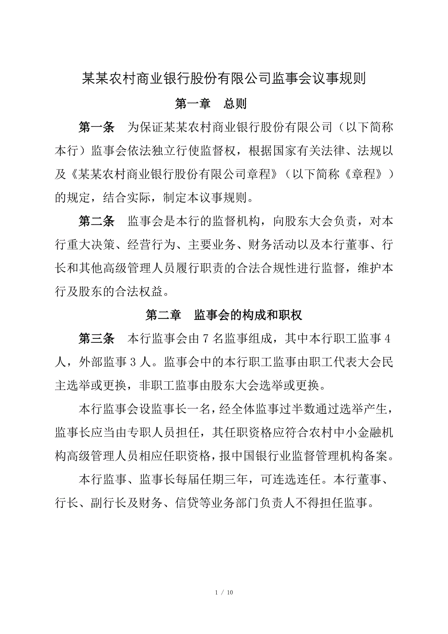农商银行监事会议事规则_第1页